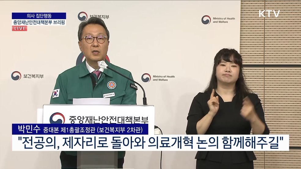 의사 집단행동 중앙재난안전대책본부 브리핑 (24. 05. 20. 11시)