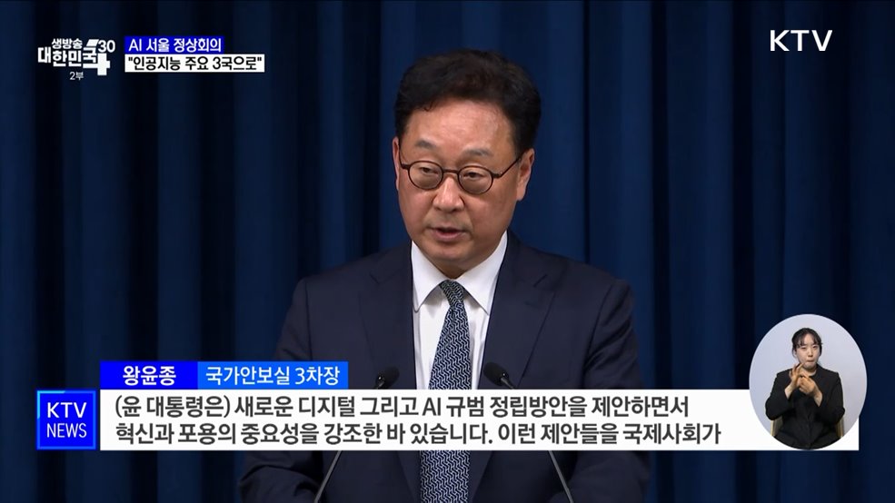 'AI 서울 정상회의'···"인공지능 주요 3개국 도약 발판"