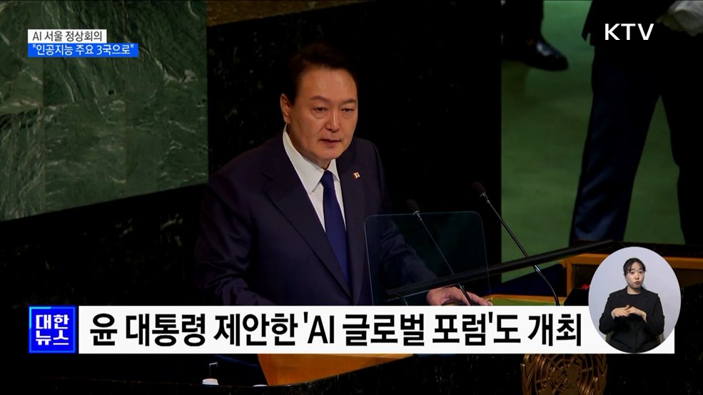 'AI 서울 정상회의'···"인공지능 주요 3개국 도약 발판"