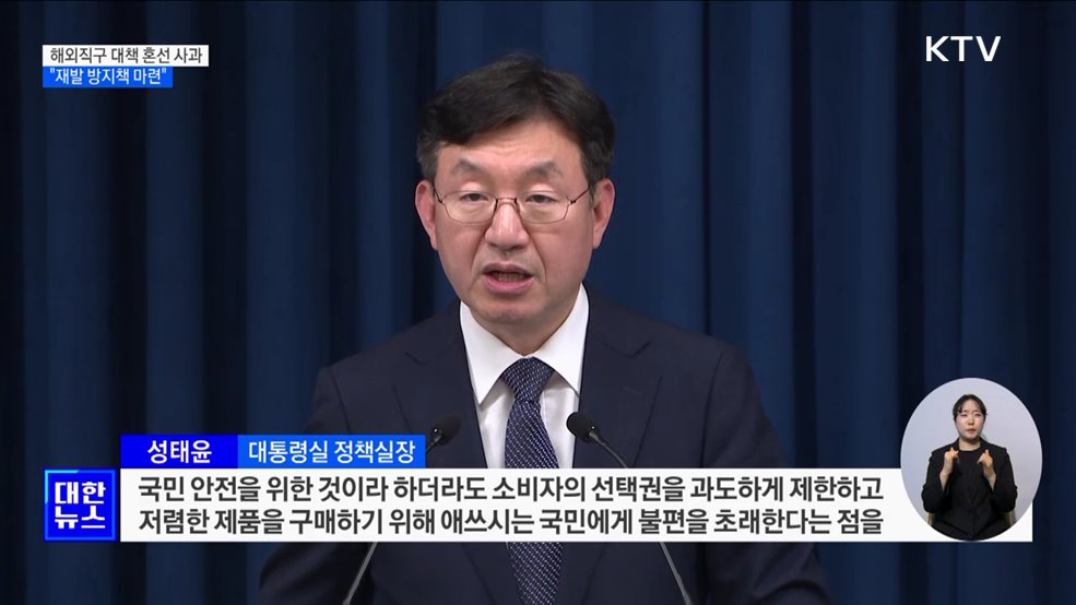 해외직구 대책 혼선 사과···"재발 방지책 마련"