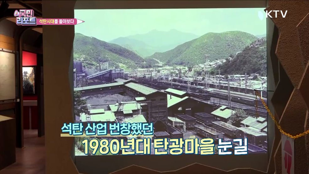 지역 박물관 함께하는 '석탄시대' 특별전