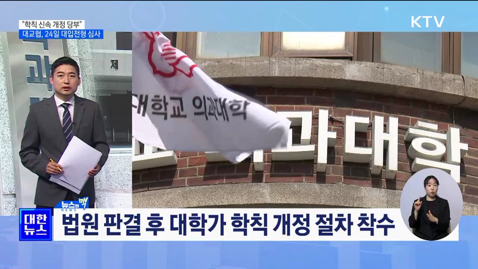 "학칙 신속 개정"···대교협, 24일 2025학년도 대입전형 확정 [뉴스의 맥]