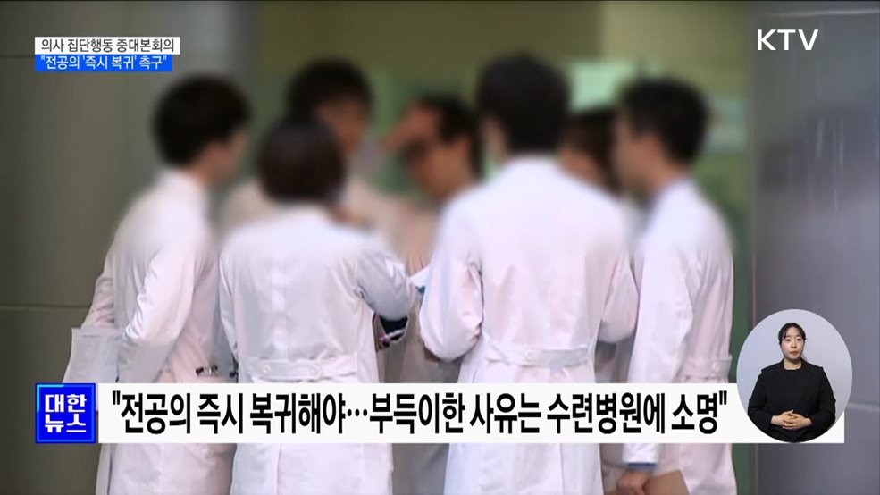 "전공의 즉시 돌아와야···'8월 시한'은 부당한 해석"