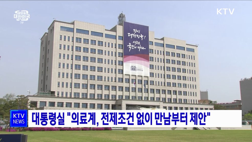 대통령실 "의료계, 전제조건 없이 만남부터 제안"