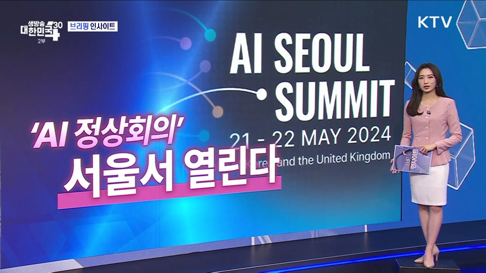 대통령실, AI 서울 정상회의 (5.20) [브리핑 인사이트]