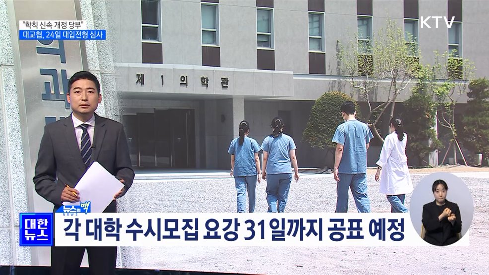 "학칙 신속 개정"···대교협, 24일 2025학년도 대입전형 확정 [뉴스의 맥]
