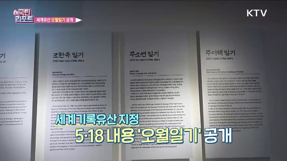 5·18 44주년 맞아 세계유산 '오월일기' 공개