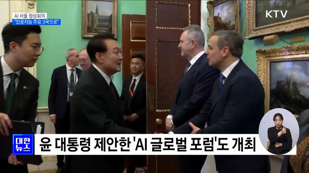 'AI 서울 정상회의'···"인공지능 주요 3개국 도약 발판"
