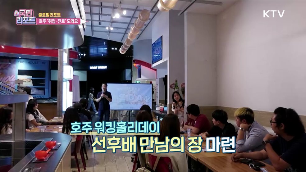 한인 유학생, 호주 취업·진로 도와요