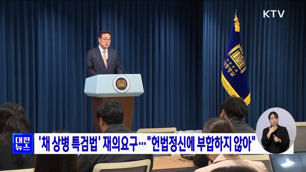 '채 상병 특검법' 재의요구··· "헌법정신에 부합하지 않아"