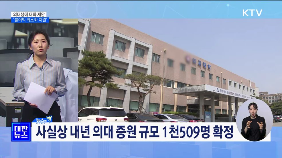 의대생에 다시 대화 제안···"불이익 최소화 지원" [뉴스의 맥]