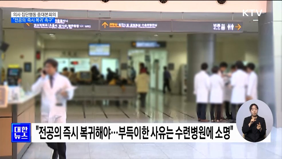 "전공의 즉시 돌아와야···'8월 시한'은 부당한 해석"