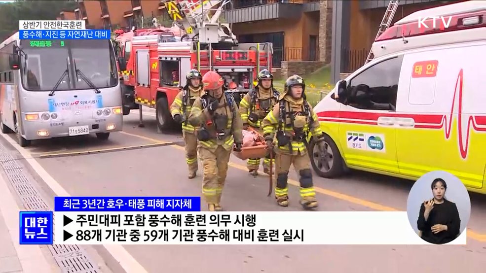 상반기 안전한국훈련···지진 등 자연재난 대비