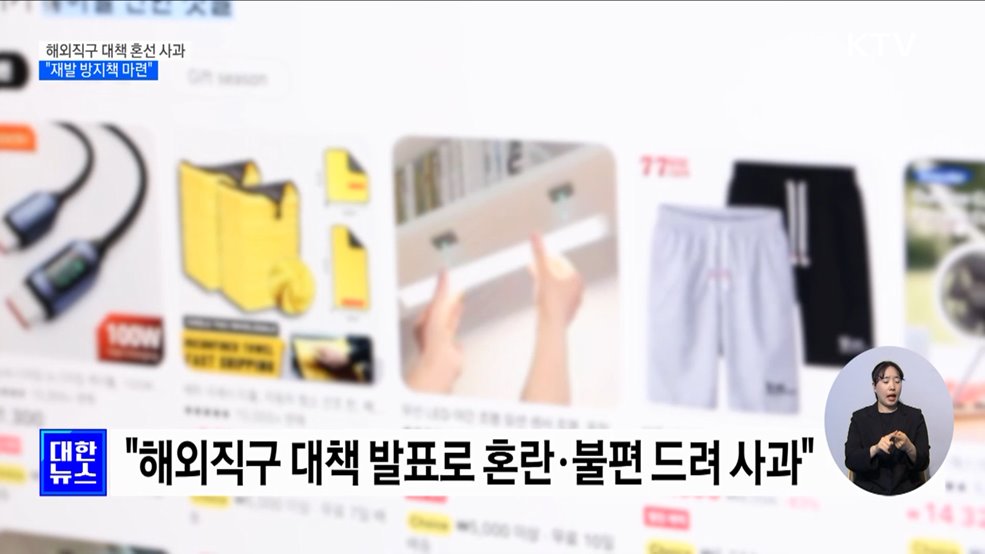 해외직구 대책 혼선 사과···"재발 방지책 마련"