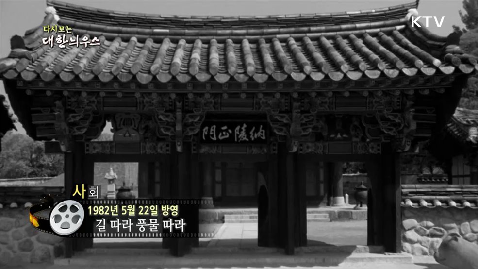 다시보는 대한늬우스 (82. 5. 22.)