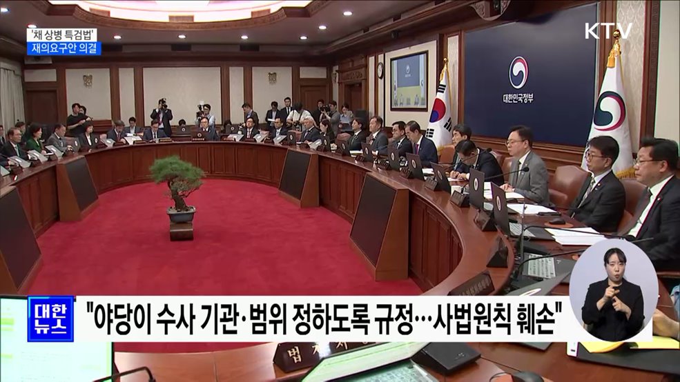 정부, '채 상병 특검법' 재의요구안 의결