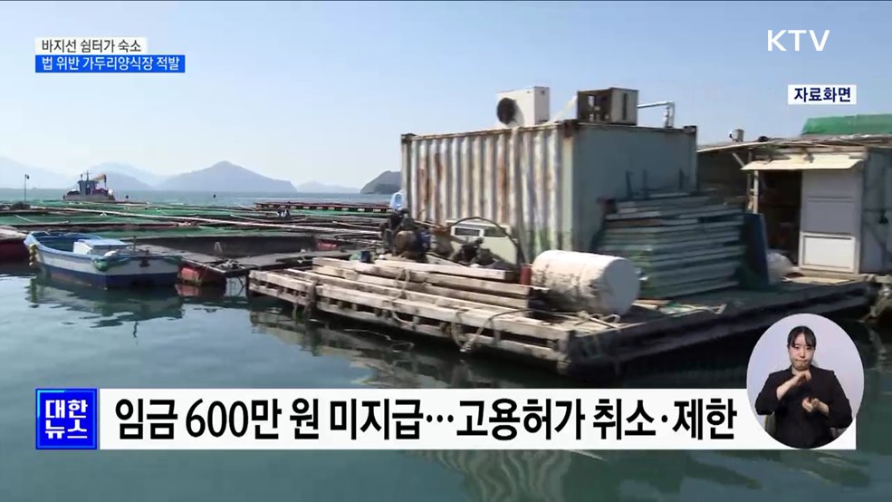 바지선 쉼터가 숙소···법 위반 가두리양식장 27곳 적발