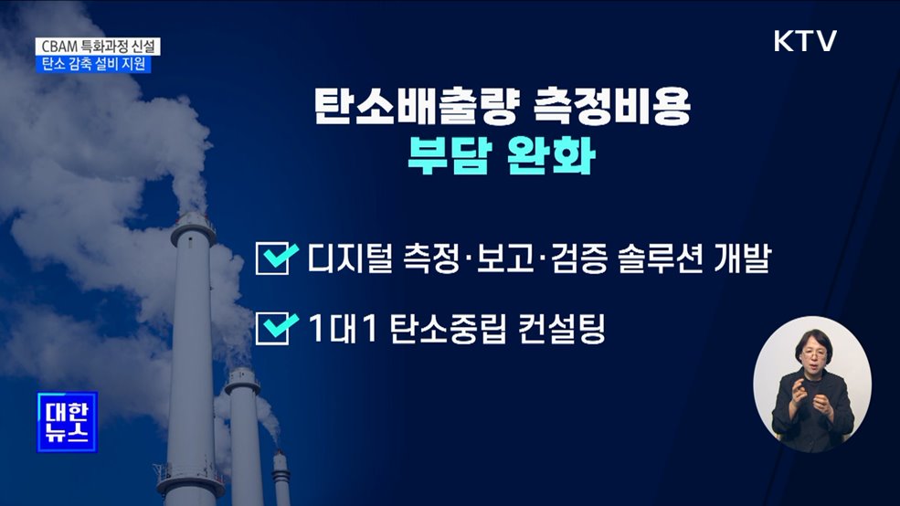 중기부, EU CBAM 대응 나서···"탈탄소 선택 아닌 필수"