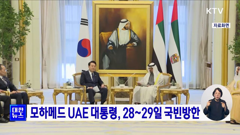 모하메드 UAE 대통령, 28~29일 국빈방한