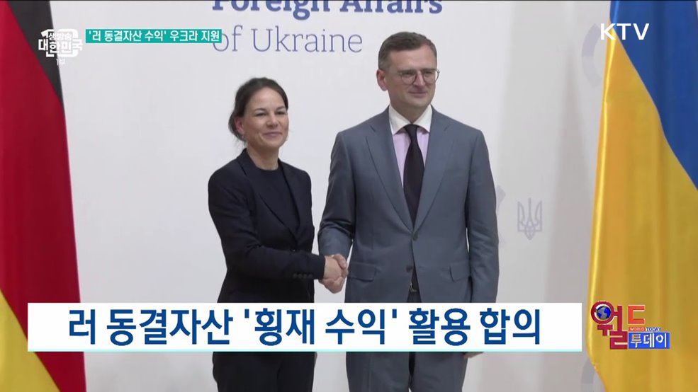 EU, 러 동결자산 수익으로 우크라 지원 [월드 투데이]