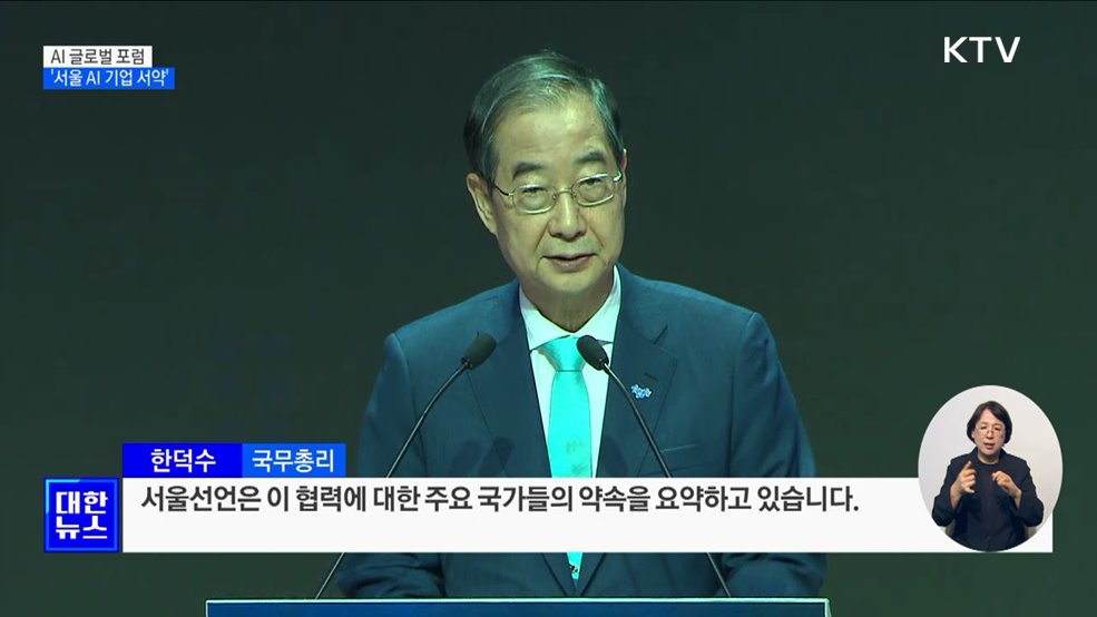 삼성·구글 등 14개 빅테크 '서울 AI 기업서약' 발표