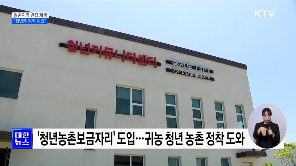 빈집 재생으로 농촌지역에 활력···"청년층 정착 지원"