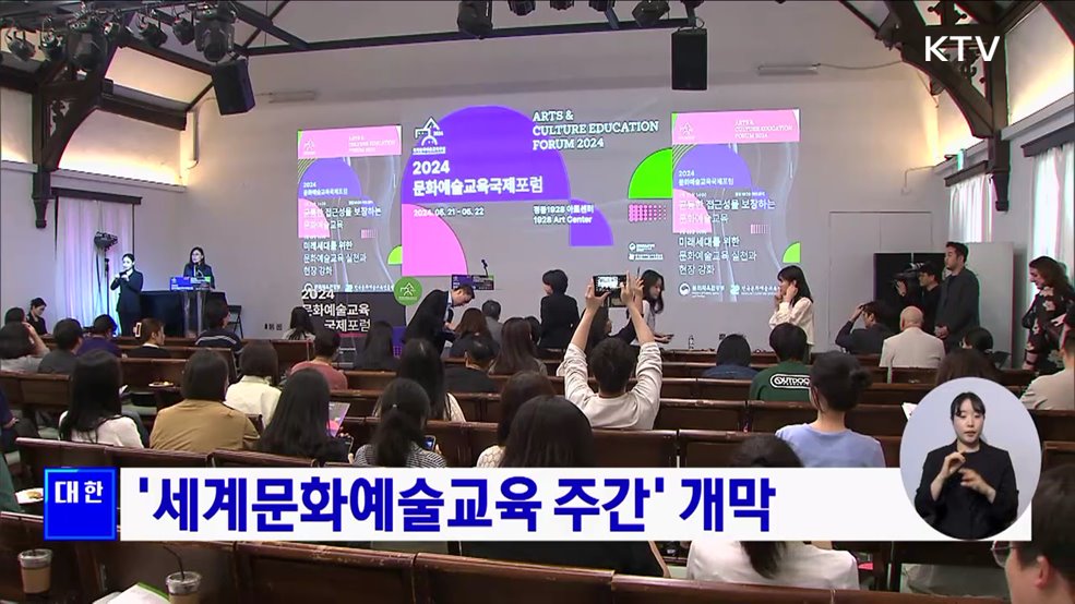 '세계문화예술교육 주간' 개막
