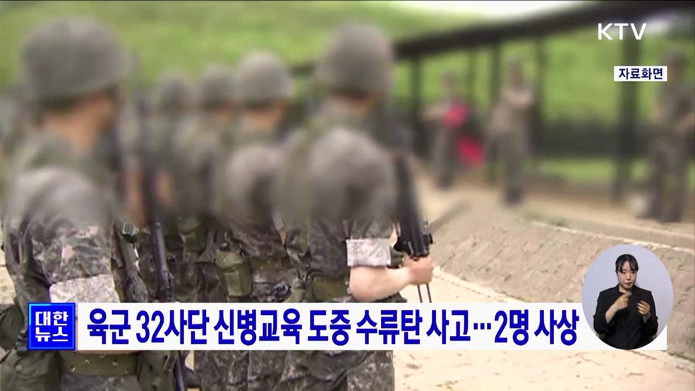 육군 32사단 신병교육 도중 수류탄 사고···2명 사상