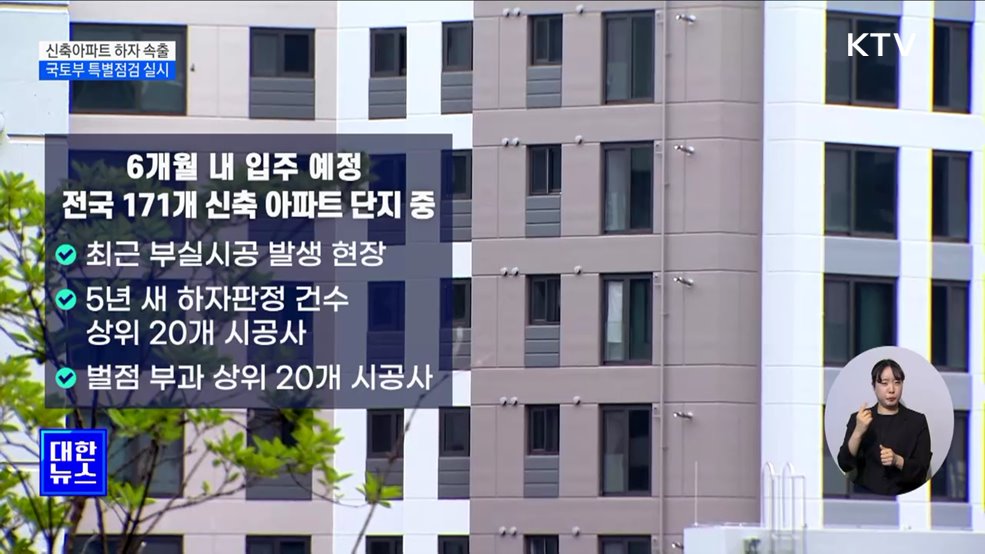 입주 코앞 아파트 하자 속출···국토부 특별점검 실시