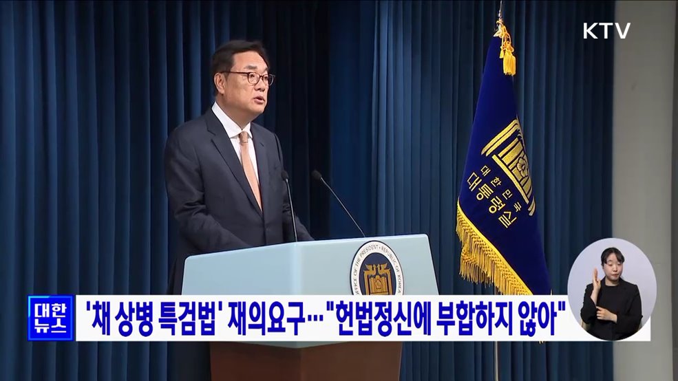 '채 상병 특검법' 재의요구··· "헌법정신에 부합하지 않아"