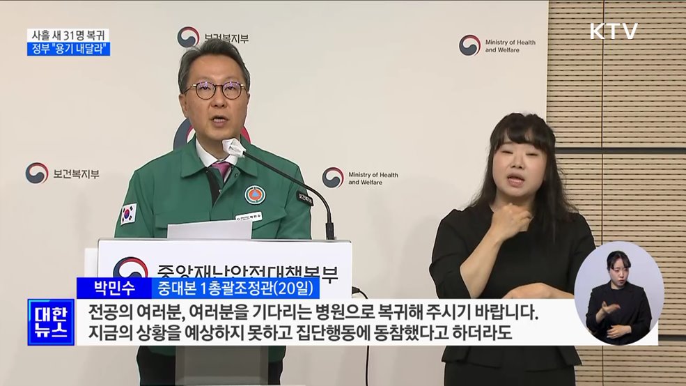 전공의, 사흘 새 31명 복귀···정부 "용기 내 달라"