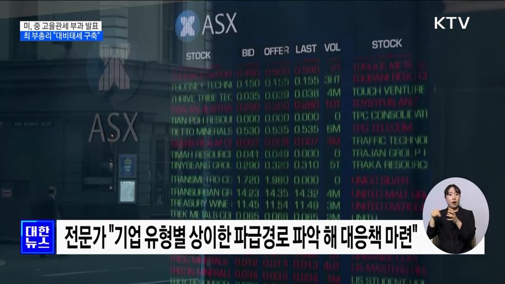 미, 대중 고율관세 부과···정부 "대비태세 구축"