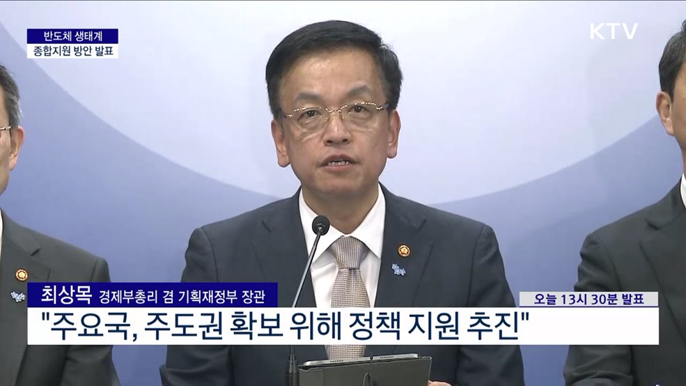 반도체 생태계 종합지원 방안 발표