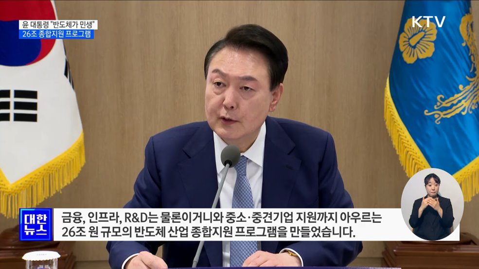 윤 대통령 "26조 규모 반도체 종합지원 프로그램"