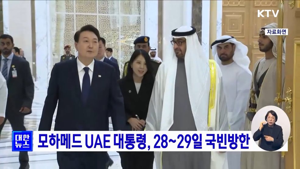 모하메드 UAE 대통령, 28~29일 국빈방한