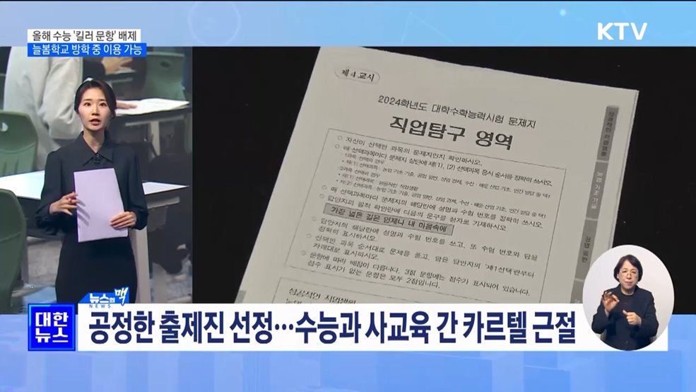 올해 수능도 '킬러 문항' 배제···늘봄학교 방학에도 이용 가능 [뉴스의 맥]