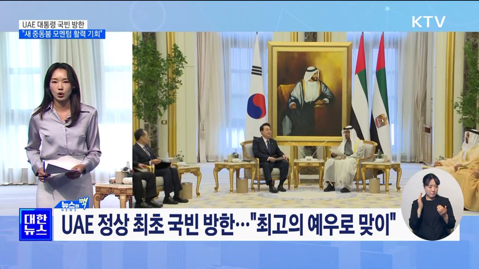 한-UAE 정상회담 29일 개최···"에너지·경제 등 협력 강화 방안 논의" [뉴스의 맥]