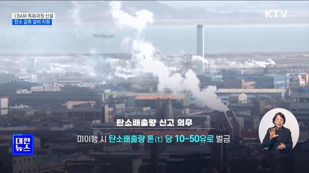 중기부, EU CBAM 대응 나서···"탈탄소 선택 아닌 필수"