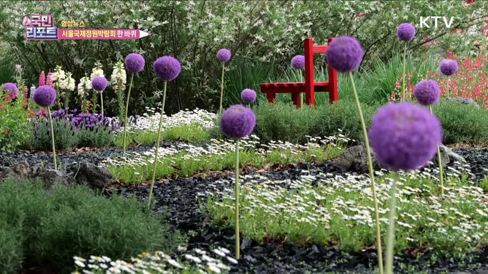 서울국제정원박람회 한 바퀴 [한국의 美]