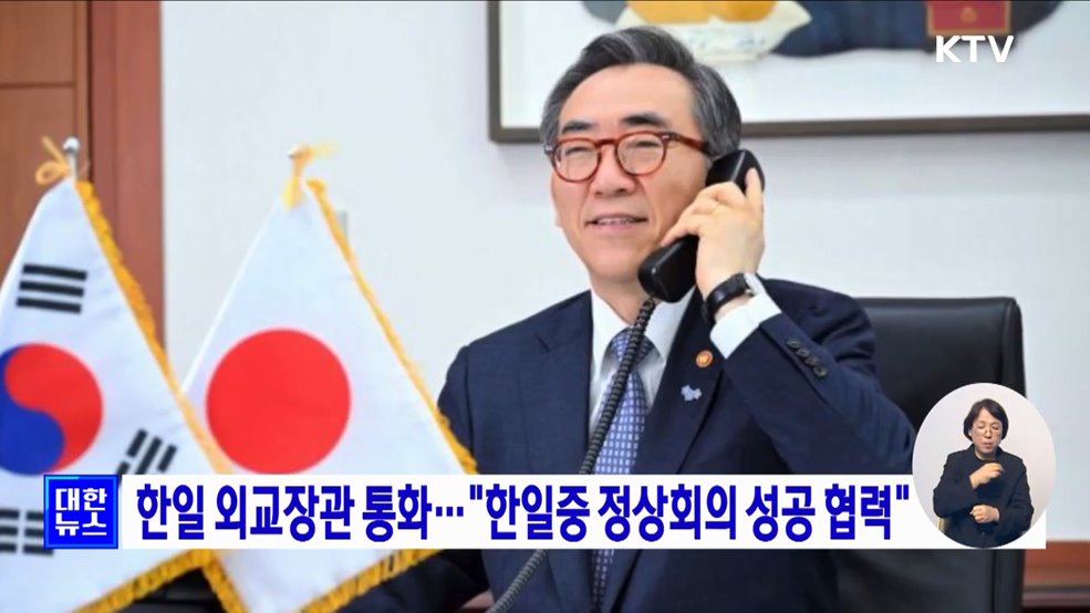 한일 외교장관 통화···"한일중 정상회의 성공 협력"