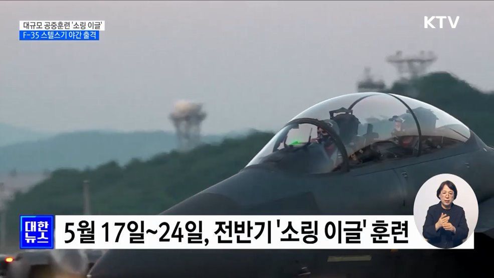 공중종합훈련 '소링 이글' 실시···F-35 스텔스기 야간 출격
