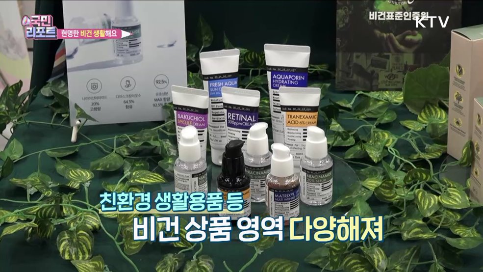 비건 열풍 속 슬기로운 '비건 생활' 중요