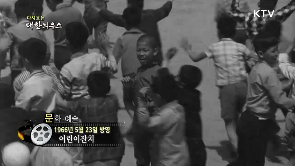 다시보는 대한늬우스 (66. 5. 23.)