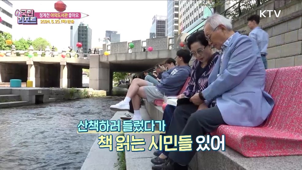 서울 야외도서관 청계천 확대, 외국인 관심