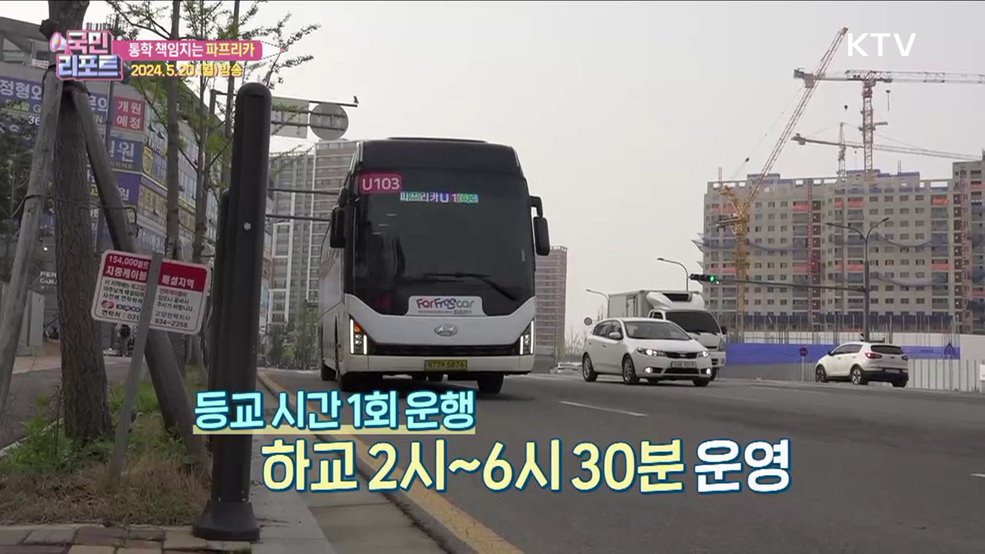 파주 학생 전용 통학버스 '파프리카' 호응