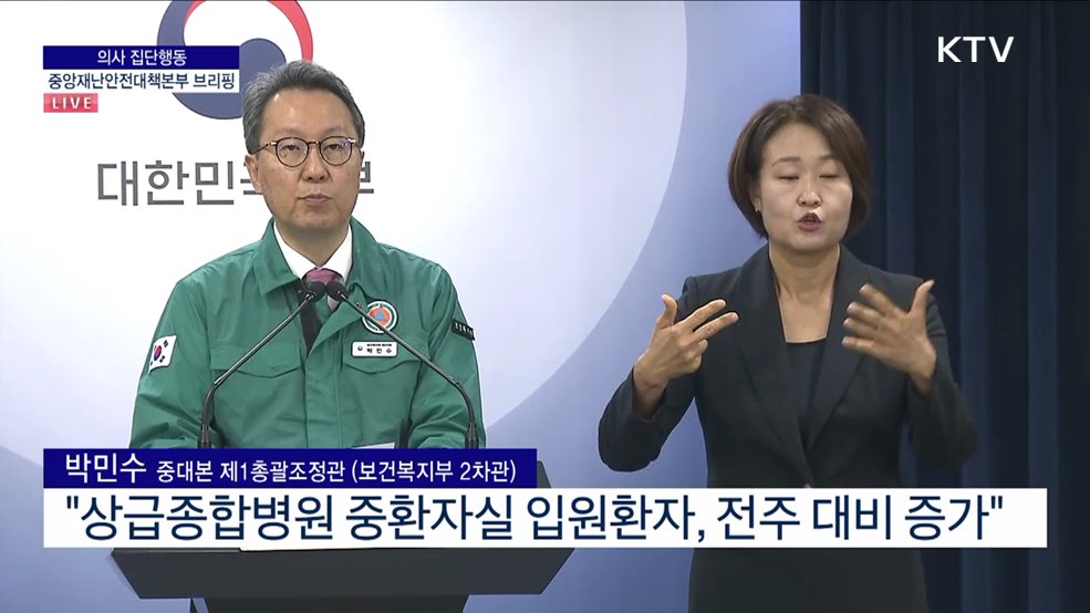 의사 집단행동 중앙재난안전대책본부 브리핑 (24. 05. 24. 11시)