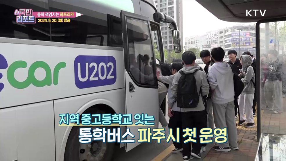 파주 학생 전용 통학버스 '파프리카' 호응