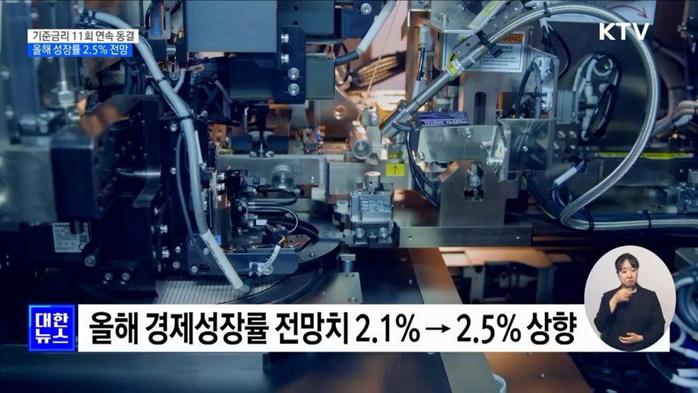 기준금리 동결···올해 성장률 전망 2.5%로 상향