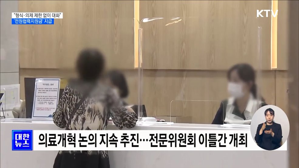 "형식·의제 제한 없이 대화"···'전원협력지원금' 지급