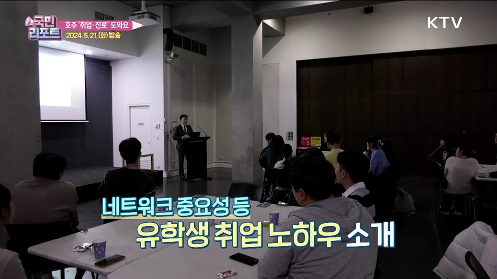 한인 유학생, 호주 취업·진로 도와요